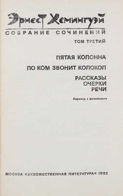 Хемингуэй Э. Собрание сочинений. В 4 т. Т. 1—4 / Пер. с англ.; под общ. ред. Б. Грибанова [и др.]. М.: Худож. лит., 1982.